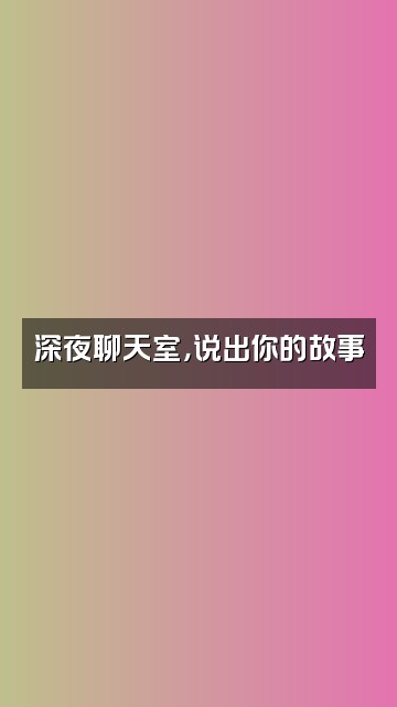 抖音小魔女视频封面：深夜聊天室，说出你的故事