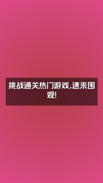 抖音小魔女视频封面：挑战通关热门游戏，速来围观！